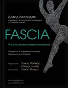 Fascia. Что это такое и почему