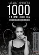 1000 и 1 ночь без секса. Черна