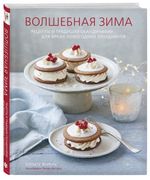 Волшебная зима. Рецепты и трад