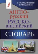 Англо-русский._Русско-английск