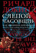 Слепой часовщик | Ричард Докин