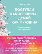 Поступай как женщина, думай ка