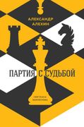 Александр Алехин: партия с суд