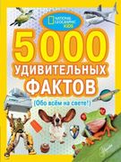 5000_удивительных_фактов._(Обо