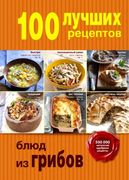 100 лучших рецептов блюд из гр