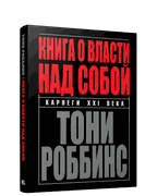 Книга о власти над собой | Роб