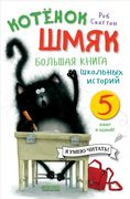 Котенок_Шмяк._Большая_книга_шк