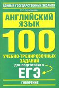 Английский язык: 100 учебно-тр