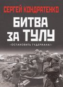 Битва за Тулу "Остановить Гуде