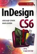 InDesign CS6 | Сераков Алексан