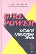 Girl power! Психология для пок