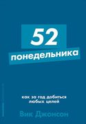 52 понедельника: Как за год до