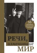 Речи,изменившие_мир(Черчилль)