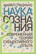 Наука сознания: Современная те