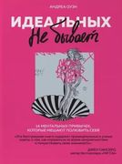 Идеальных не бывает. 14 ментал