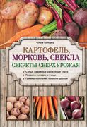 Картофель,_морковь,_свекла._Се