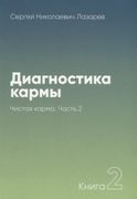 Диагностика_кармы-2._Часть-2(N