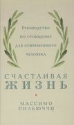 Счастливая жизнь: Руководство 