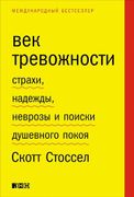 Век тревожности: Страхи, надеж