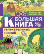 Моя_большая_книга_увлекательны