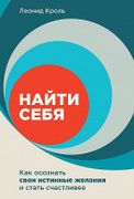 Найти себя. Как осознать свои 