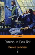 Письма к друзьям | Винсент Ван