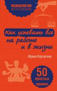 Как успевать все на работе и в