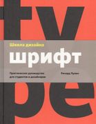 Школа дизайна: шрифт. Практиче