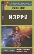 Кэрри / Carrie | Стивен Кинг