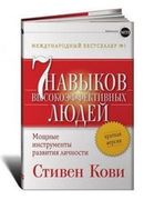 Семь навыков высокоэффективных