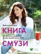 Вдохновляющая_книга_смузи_|_Юл