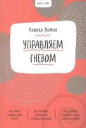 Ключ к себе. Управляем гневом 