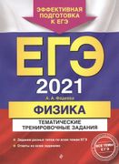 ЕГЭ 2021. Физика. Тематические