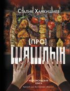 Про шашлык. Непромокаемая книг