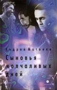 Сыновья_молчаливых_дней_(16+)_