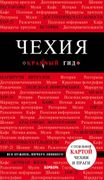 Чехия: путеводитель. 3-е издан