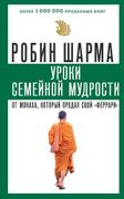 Уроки семейной мудрости от мон