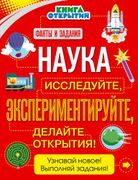 Наука._Исследуйте,_эксперимент