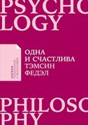 Одна и счастлива: Как обрести 