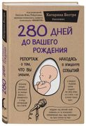 280_дней_до_вашего_рождения._Р