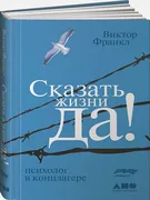 Сказать жизни «Да!»: психолог 