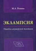 Эклампсия. Ошибки акушерской т