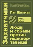 Захватчики: Люди и собаки прот