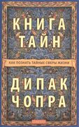 Книга тайн: Как познать тайные