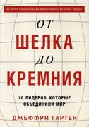 От шелка до кремния. 10 лидеро