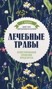 Лечебные_травы._Иллюстрированн