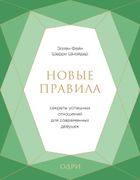 Новые_правила._Секреты_успешны