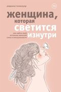 Женщина, которая светится изну