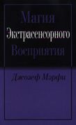 Магия экстрасенсорного восприя