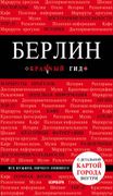 Берлин | Шафранова Евгения Вик